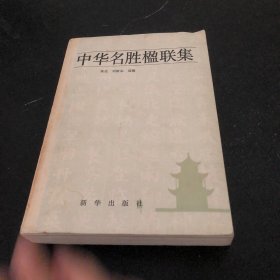 中华名胜楹联集