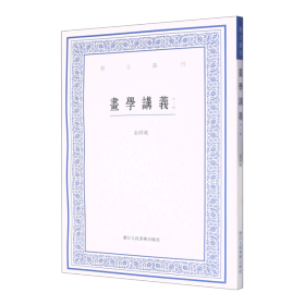 画学讲义(外二种) 艺文丛刊第六辑