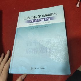上海市医学会麻醉科专科分会编年史