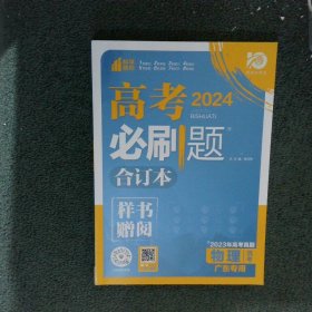 理想树2024版高考必刷题合订本 物理