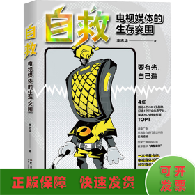 自救 電視媒體的生存突圍
