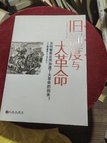 旧制度与大革命：为何繁荣反而加速了大革命的到来?