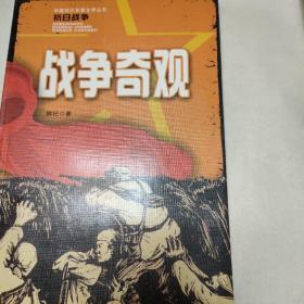 中国现代军事文学丛书·抗日战争：战争奇观