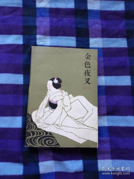 金色夜叉