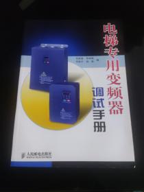 電梯專用變頻器調(diào)試手冊