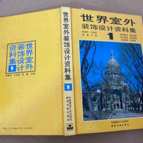 世界室外装饰设计资料集:[图集] 第1-12册 【12本合售】