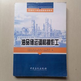 石油化工职业技能培训教材：油品储运调和操作工