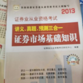 华图·2013证券业从业资格考试·讲义、真题、预测三合一：证券市场基础知识