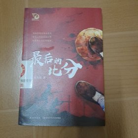 《最后的比分》 红军题材的长篇小说，金凤凰名家原创儿童小说书系 A6