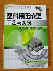 塑料模压成型工艺与实例