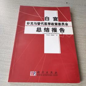 白宫补充与替代医学政策委员会总结报告