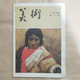 美术1984年第6期