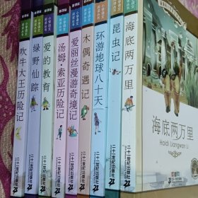 新课标小学语文阅读丛书9本：海底两万里/绿野仙踪/爱的教育/爱丽丝漫游奇境记/木偶奇遇记/环游地球80天/昆虫记/汤姆索亚历险记/吹牛大王历险记（彩绘注音版）