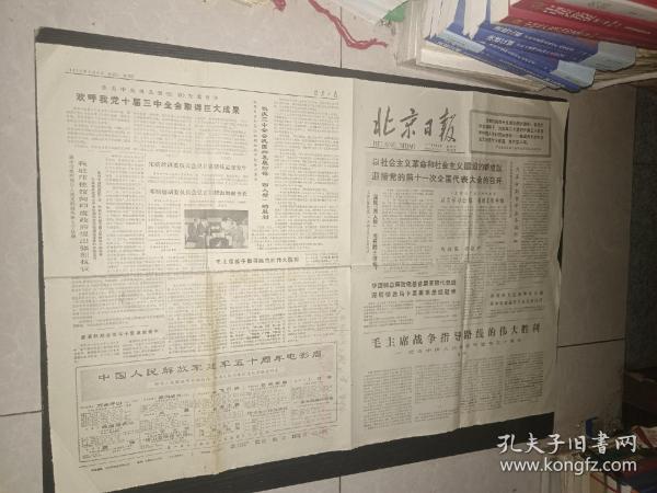 北京日报1977 8 6