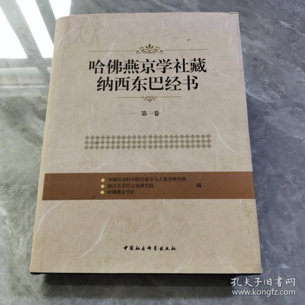 哈佛燕京学社藏纳西东巴经书（第1卷）