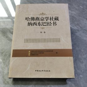 哈佛燕京学社藏纳西东巴经书（第1卷）