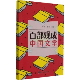 百部观成(中国文学)