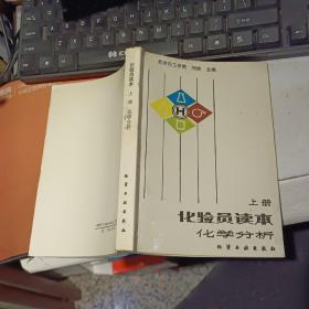 化验员读本 化学分析 上册   【基本没有笔迹 原版资料】    作者:  刘珍 出版社:  化学工业出版社  【图片为实拍图，实物以图片为准！】