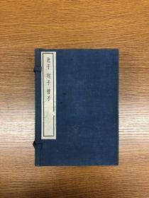 民国上海中华书局影印 四部备要袖珍本《老子》一册、《列子》三册、《管子》八册 全一函十二册