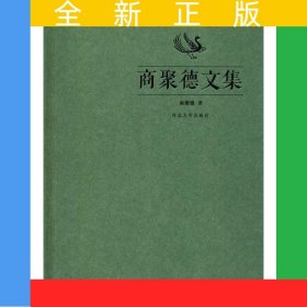 商聚德文集