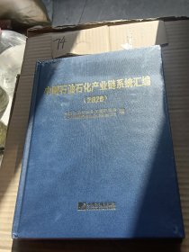 中國(guó)石油石化產(chǎn)業(yè)鏈系統(tǒng)匯編2020