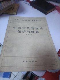 中国古代建筑研究丛书中国古代建筑的保护与维修