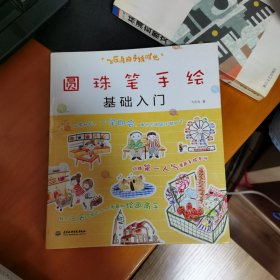 飞乐鸟的手绘时光：圆珠笔手绘基础入门