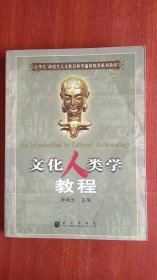 文化人类学教程