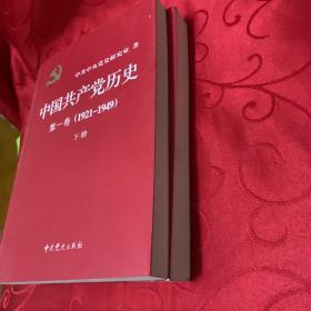 中国共产党历史:第一卷(1921—1949)(全二册)：1921-1949