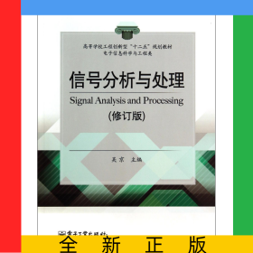 信號分析與處理(電子信息科學(xué)與工程類修訂版高等學(xué)校工程創(chuàng)新型十二五規(guī)劃教材)