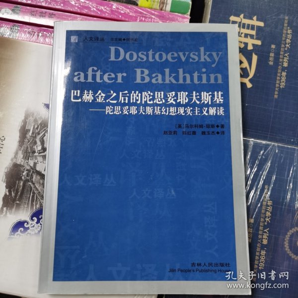 巴赫金之后的陀思妥耶夫斯基：陀思妥耶夫斯基幻想现实主义解读