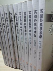 實(shí)驗(yàn)外科手術(shù)學(xué)(中英文版)