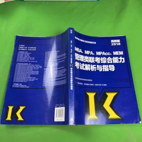 2018MBA、MPA、MPAcc、MEM管理类联考综合能力考试解析与指导