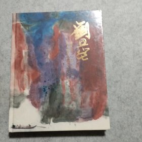 刘旦宅纪念画集（全新未拆封）