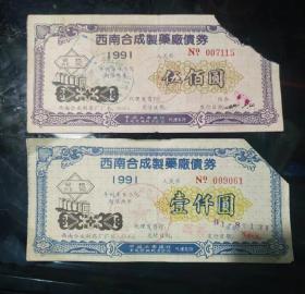 稀少上市公司西南合成制药厂债券套票
