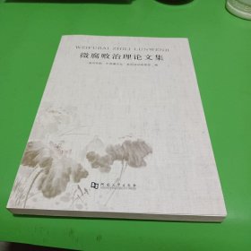 微腐败治理论文集