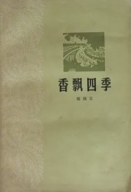 香飘四季（1979年一版五印）