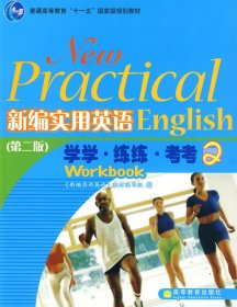 新编实用英语2:学学、练练、考考