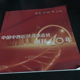 中国中西医结合杂志创刊40年