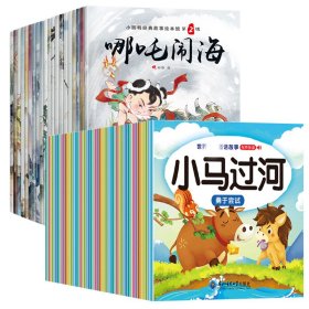 小脚鸭经典故事绘本馆 中国经典故事(全40册)