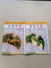 云南省义务教育地方课程系列教材：动物王国，植物王国，（二年级上下册）。2本合售。