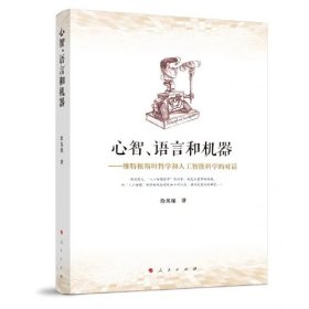 心智、语言和机器：维特根斯坦哲学和人工智能科学的对话