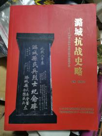 潞城抗战史略