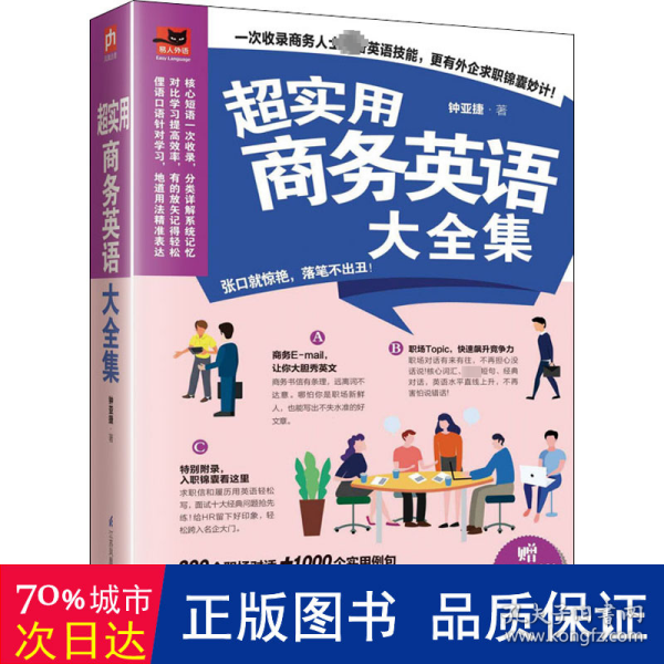 超实用商务英语大全集 外企精英的商务日常大公开