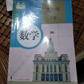 义务教育教科书 数学 九年级下册