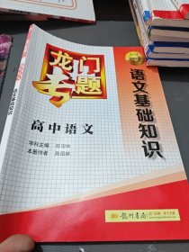 龙门专题·高中语文：语文基础知识