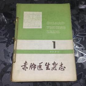 赤脚医生杂志合订本1979一一（1一12）