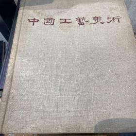 1959年中国工艺美术 玉器瓷器等工艺品