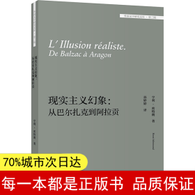 现实主义幻象:从巴尔扎克到阿拉贡(外国文学研究文库-第三辑)