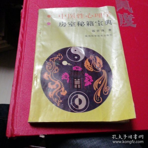 中医性心理学房室秘籍宝典